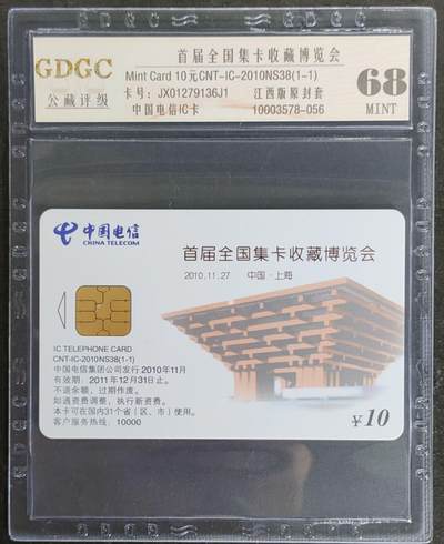 公藏第117期评级卡拍卖 - 电信IC卡（IC-2010NS38  首届全国卡展）一全原封套江西版，公藏68分，公藏评级专业有卡号及防伪标。