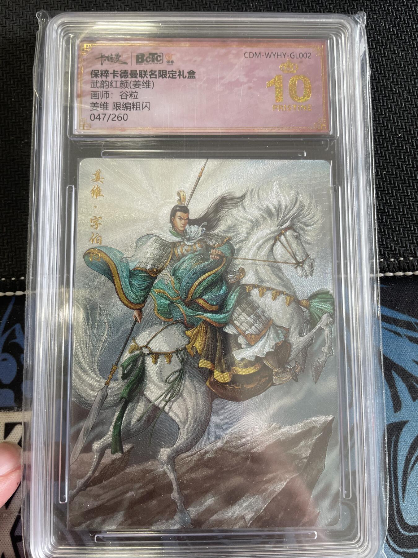 寸草不生扫货团拍卖 第三期 武韵红颜(姜维)  姜维 限编粗闪047/260 爆金