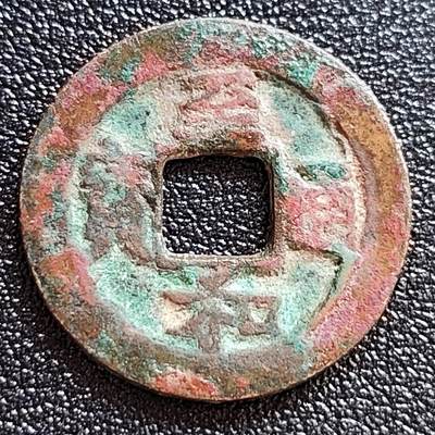 泉币菌-第58场-各国老币铜币场 - 美品 北宋 至和通宝 阔缘 十级币 25mm
