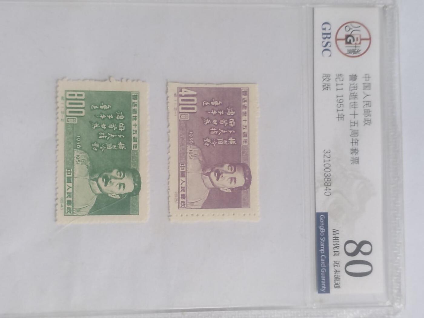 邮票专场 1951年 鲁迅逝世十五周年纪念邮票一套二枚。