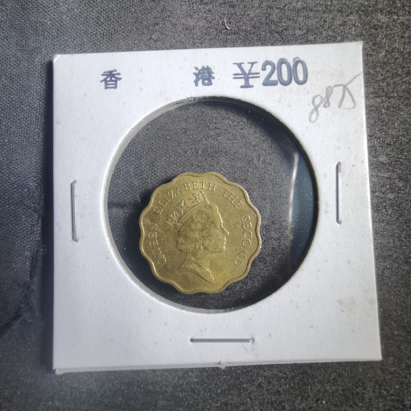 沼泽如烟--第788场 香港1988年贰毫
