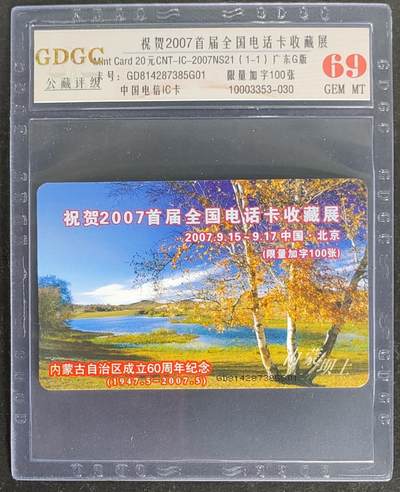 公藏第117期评级卡拍卖 - 电信IC卡（IC-2007NS21  祝贺2007首届全国卡展加字卡）一全限量加字100，公藏69分。公藏评级专业有卡号及防伪标。