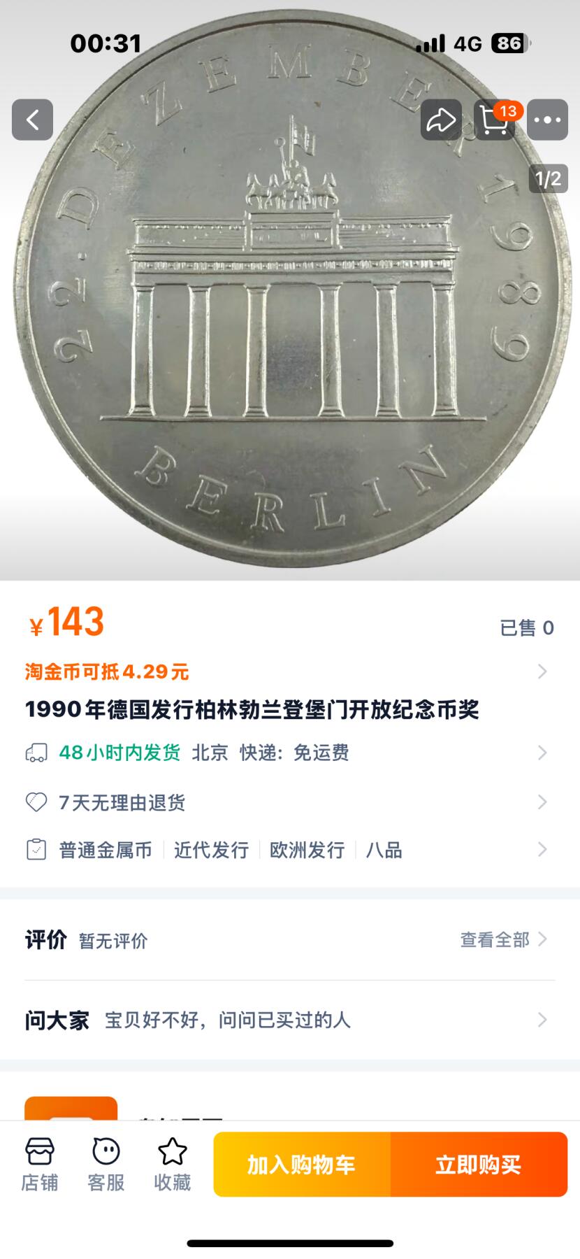 文馨钱币收藏第 261 场，优选品质银币，铜币场，本场拍品不预留，中拍不满包邮请付邮费 1990年德国发行柏林勃兰登堡门开放纪念币·奖
