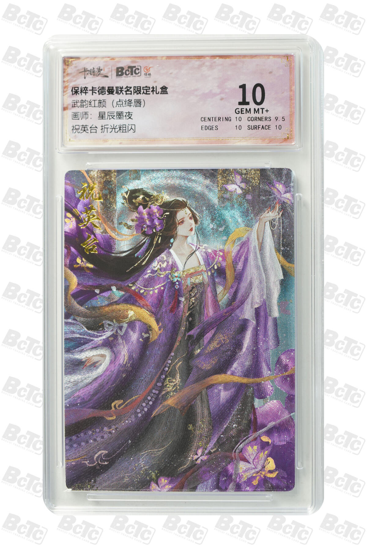 粤A卡牌第4期（7月23日22:00截拍） 祝英台 折光粗闪 GEM MT+