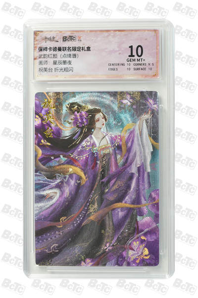 粤A卡牌第4期（7月23日22:00截拍） - 祝英台 折光粗闪 GEM MT+