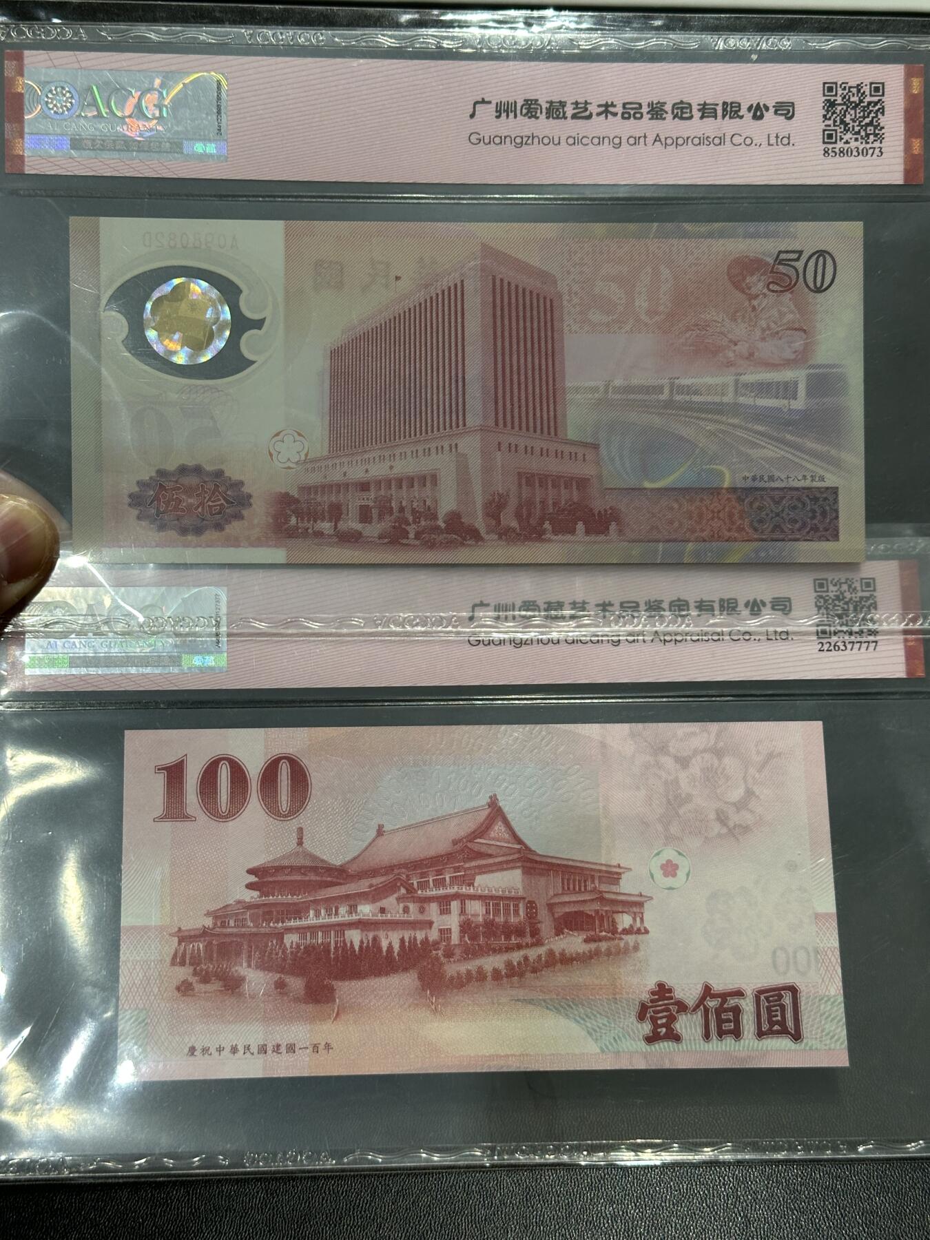 《外钞收藏家》第五百四十九期（本期品种丰富）（本平台长期征集拍品、欢迎藏友们联系合作） 台湾省50和100元 两张纪念钞  朦胧王