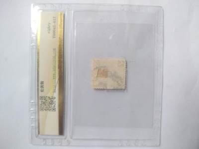 邮票专场 1912年 蟠龙邮票雕刻版 壹分。