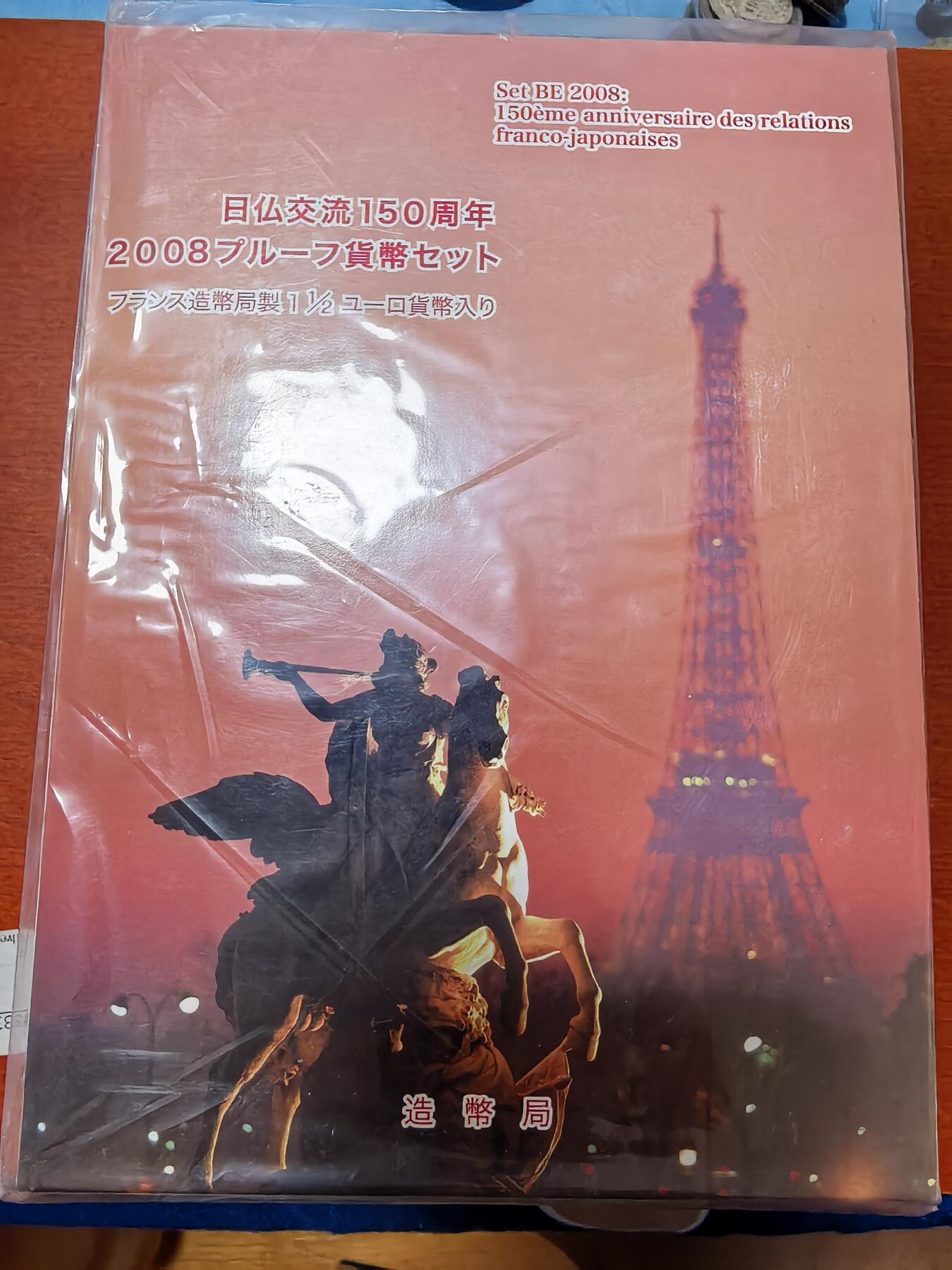 长老汇蛇年精选第二十七场拍卖 2008日本与法国友好交流年6枚精制币+1.5欧元精制银币1枚，盒证全