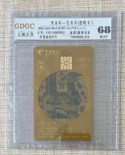 《卡拍》第335期拍卖7月26日晚22：10时延时截拍 - 中国电信通用IC卡《CNT-IC-P19生肖羊透明卡》一全新卡，福建版，公藏评级68分。