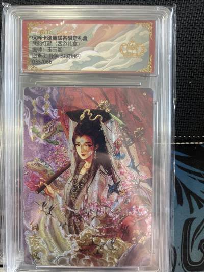 寸草不生扫货团拍卖 第三期 - 武韵红颜(西游礼盒)画师:玉玉卿白素贞 异色 限编粗闪 035/066 皇冠