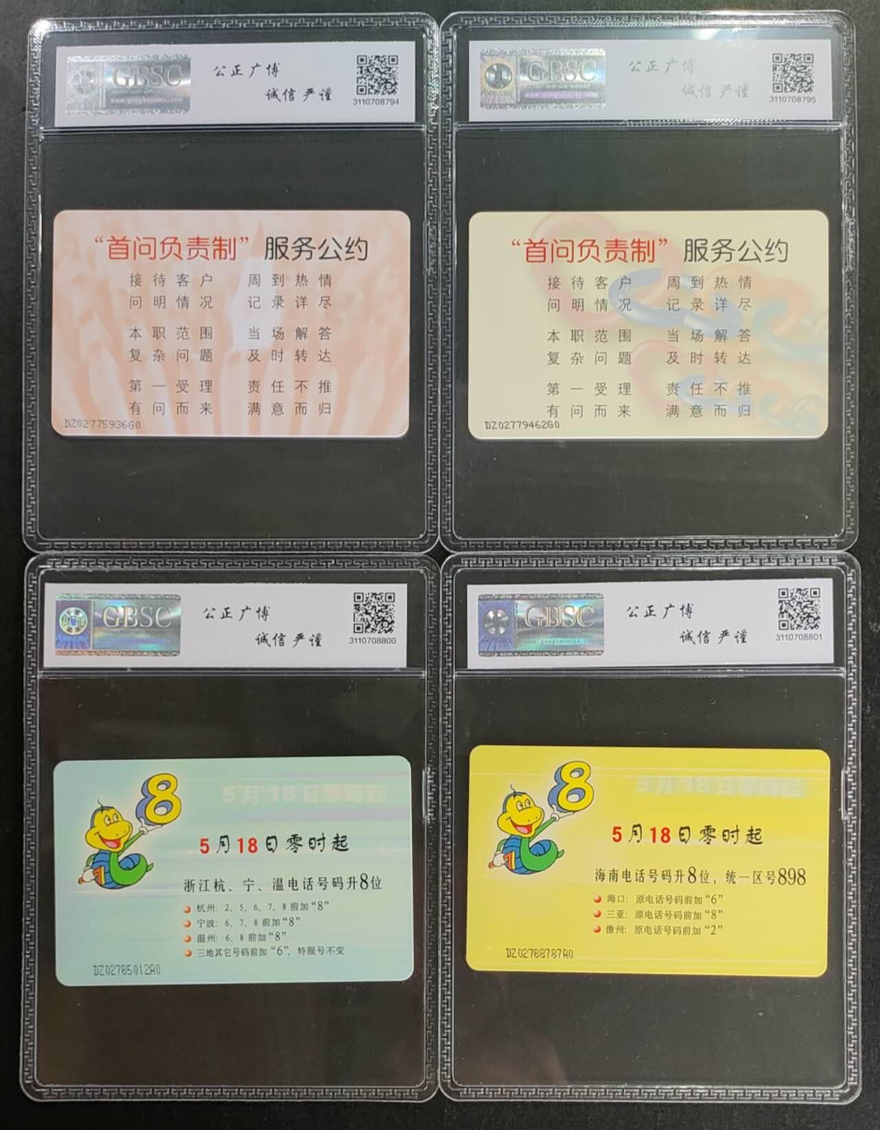 公藏第117期评级卡拍卖 电信IC卡（IC-G9  电信问责制2全，IC-G11  浙江海南电话号码升8位2全）2套合拍，由总版，公博68分。