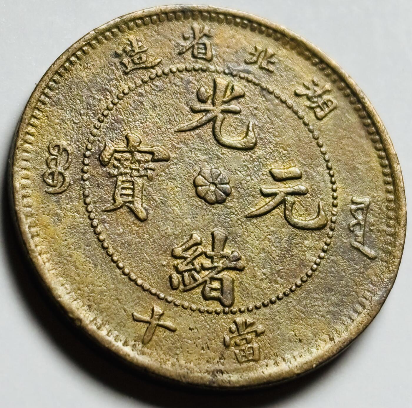 文馨钱币收藏第 261 场，优选品质银币，铜币场，本场拍品不预留，中拍不满包邮请付邮费 光绪元宝湖北省造当十七尾坐龙，龙鳞颗粒饱满，老洗