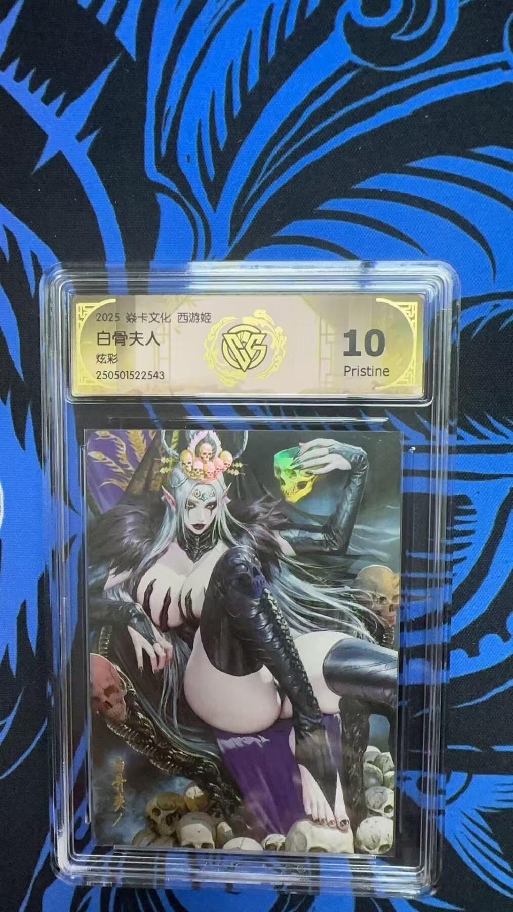 寸草不生扫货团拍卖 第三期 焱卡文化 西游姬  白骨夫人 炫彩 10p