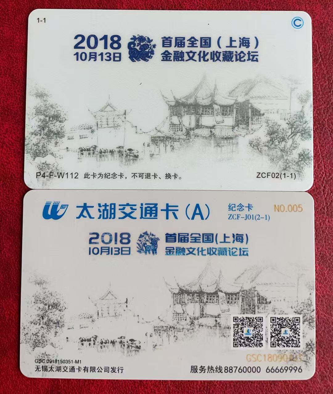 《卡拍》第335期拍卖7月26日晚22：10时延时截拍 中藏协金融文化收藏委员会交联卡《2018首届金融文化收藏论坛》北京、无锡各一枚（均为普通版，无珍藏版和志愿者卡）未使用新卡，上品。