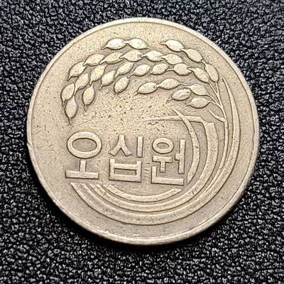 泉币菌-第58场-各国老币铜币场 - 老版 韩国早期50韩元 水稻FAO 