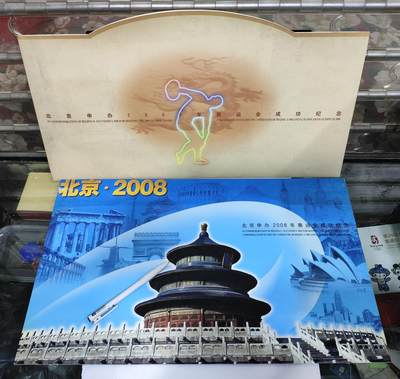 杂七杂八 - 2001 - 特2 申奥成功三联体/申奥三连体/申奥港澳内地大三联 带邮折 