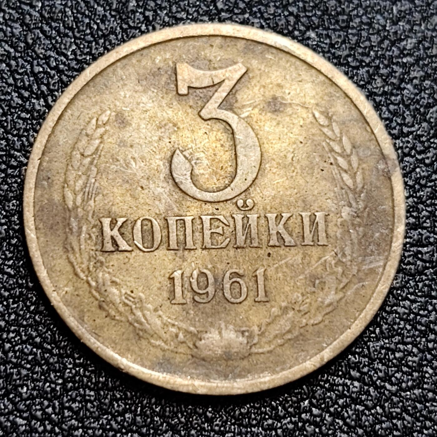泉币菌-第58场-各国老币铜币场 前苏联早期 1961年3戈比铜币 CCCP 镰刀锤头