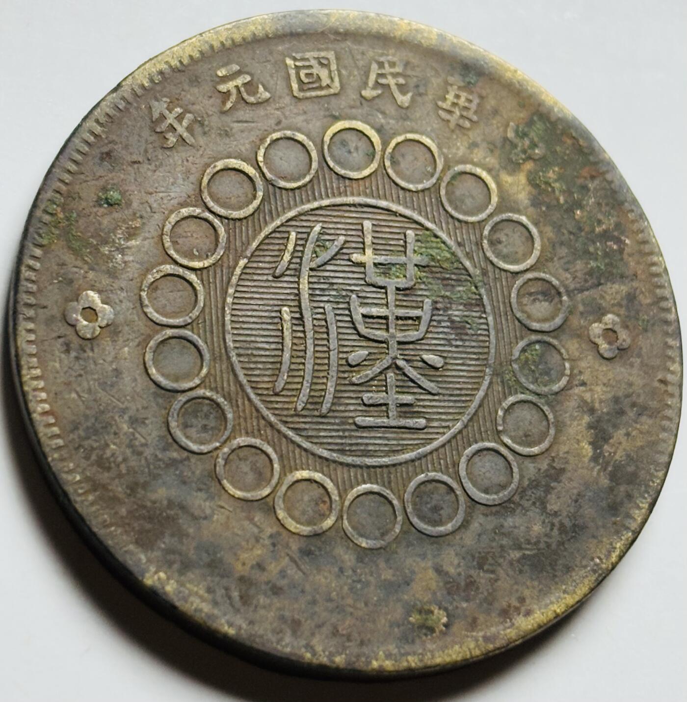 文馨钱币收藏第 261 场，优选品质银币，铜币场，本场拍品不预留，中拍不满包邮请付邮费 中华民国元年（1912 年）四川铜币军政府造中心大汉当 50 文大铜币