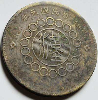 文馨钱币收藏第 261 场，优选品质银币，铜币场，本场拍品不预留，中拍不满包邮请付邮费 - 中华民国元年（1912 年）四川铜币军政府造中心大汉当 50 文大铜币