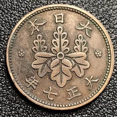 泉币菌-第59场-各国老币铜币场 极美品 日本 大正七年 1918年 枫叶一钱铜币