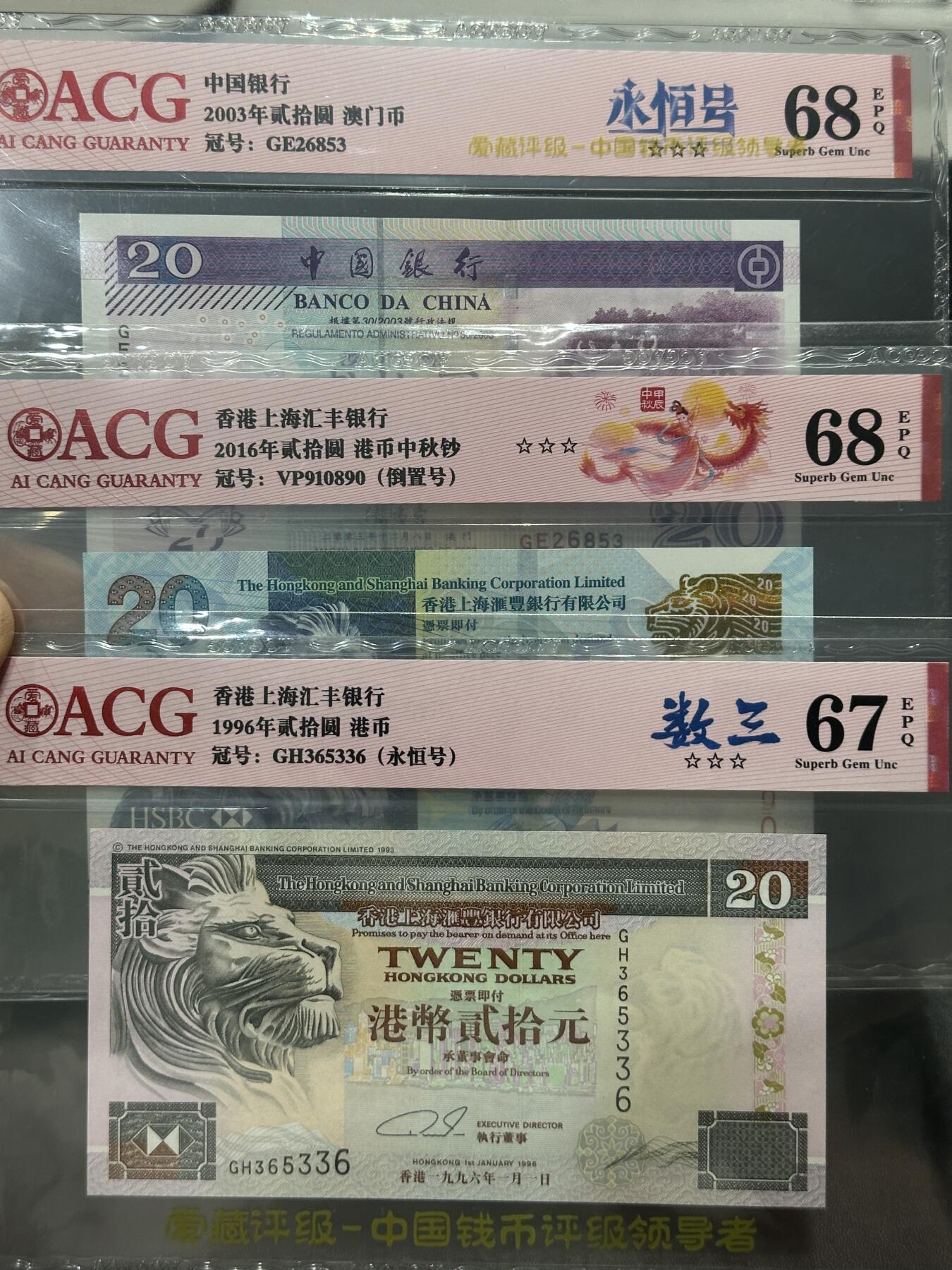 《外钞收藏家》第五百四十九期（本期品种丰富）（本平台长期征集拍品、欢迎藏友们联系合作） 澳门中国银行、香港汇丰银行3张20元 数三、倒置号、数三 爱藏评级