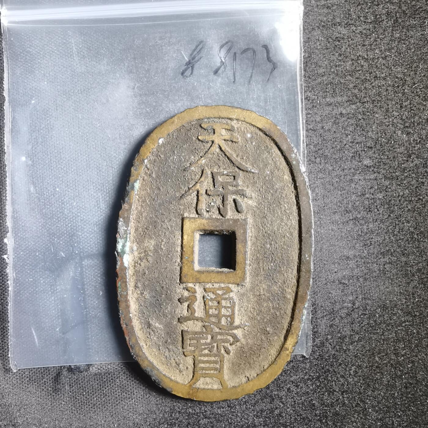 沼泽如烟--第788场 天保通宝