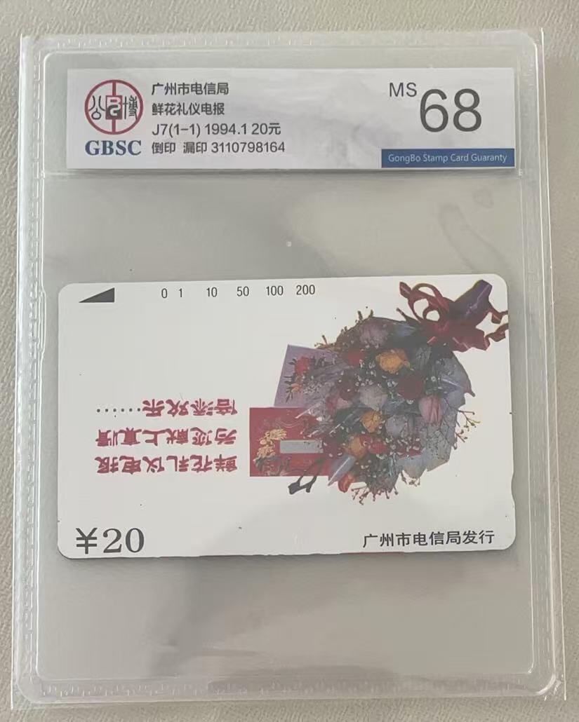 《卡拍》第335期拍卖7月26日晚22：10时延时截拍 广州田村卡《J7鲜花礼仪电报倒印、漏印错卡》一枚新卡，公博评级MS68分。中心图案倒印，漏印志号和日期。
