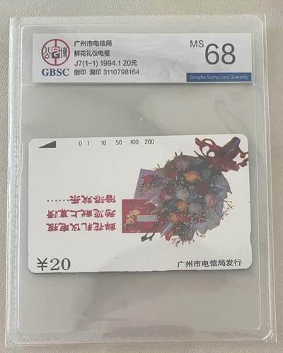 《卡拍》第335期拍卖7月26日晚22：10时延时截拍 - 广州田村卡《J7鲜花礼仪电报倒印、漏印错卡》一枚新卡，公博评级MS68分。中心图案倒印，漏印志号和日期。