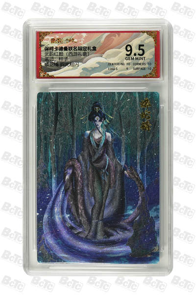 卡德曼 三国 西游 - 卡德曼 西游 杆子 蟒蛇精 折光粗闪 9.5分