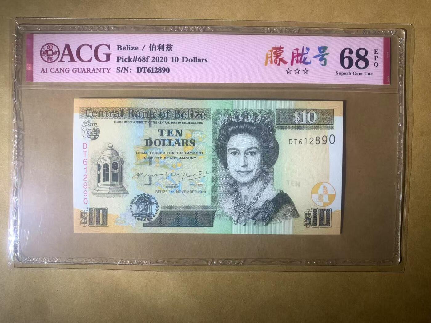【礼羽收藏】🌏世界钱币拍卖第99期 【DT612890】全新UNC 2020年伯利兹10面值纸币 女王钞 无3457朦胧号