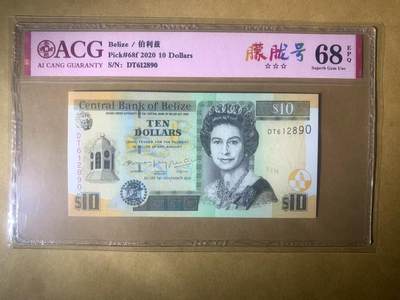 【礼羽收藏】🌏世界钱币拍卖第99期 - 【DT612890】全新UNC 2020年伯利兹10面值纸币 女王钞 无3457朦胧号