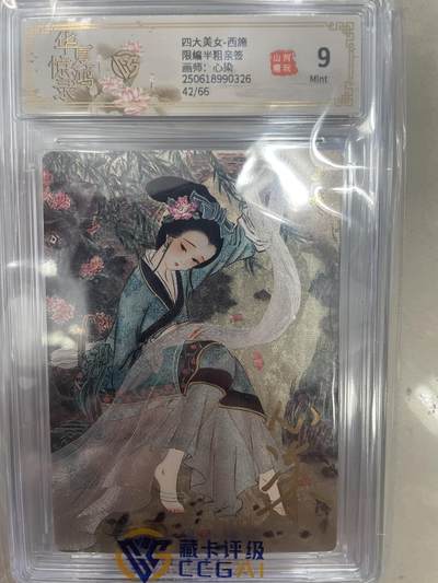 寸草不生扫货团拍卖 第三期 - 四大美女-西施限编半粗亲签画师:心染  42/66