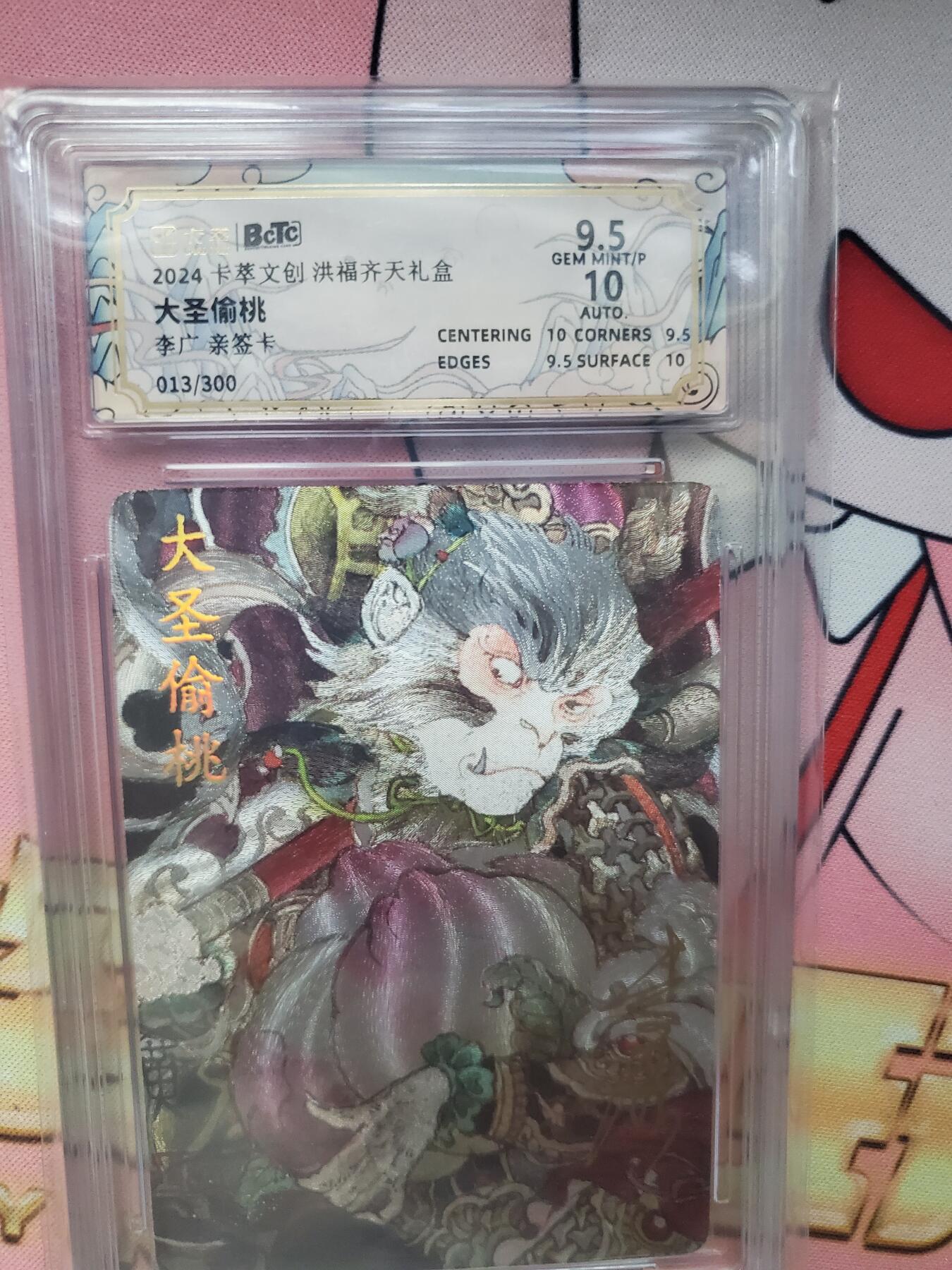 樱桃卡拍006场 超多特藏 卡萃文创 李广亲签猴子偷桃 013号9.5gem 
