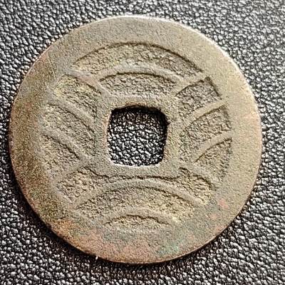 泉币菌-第59场-各国老币铜币场 日本 宽永通宝 背11水 28mm