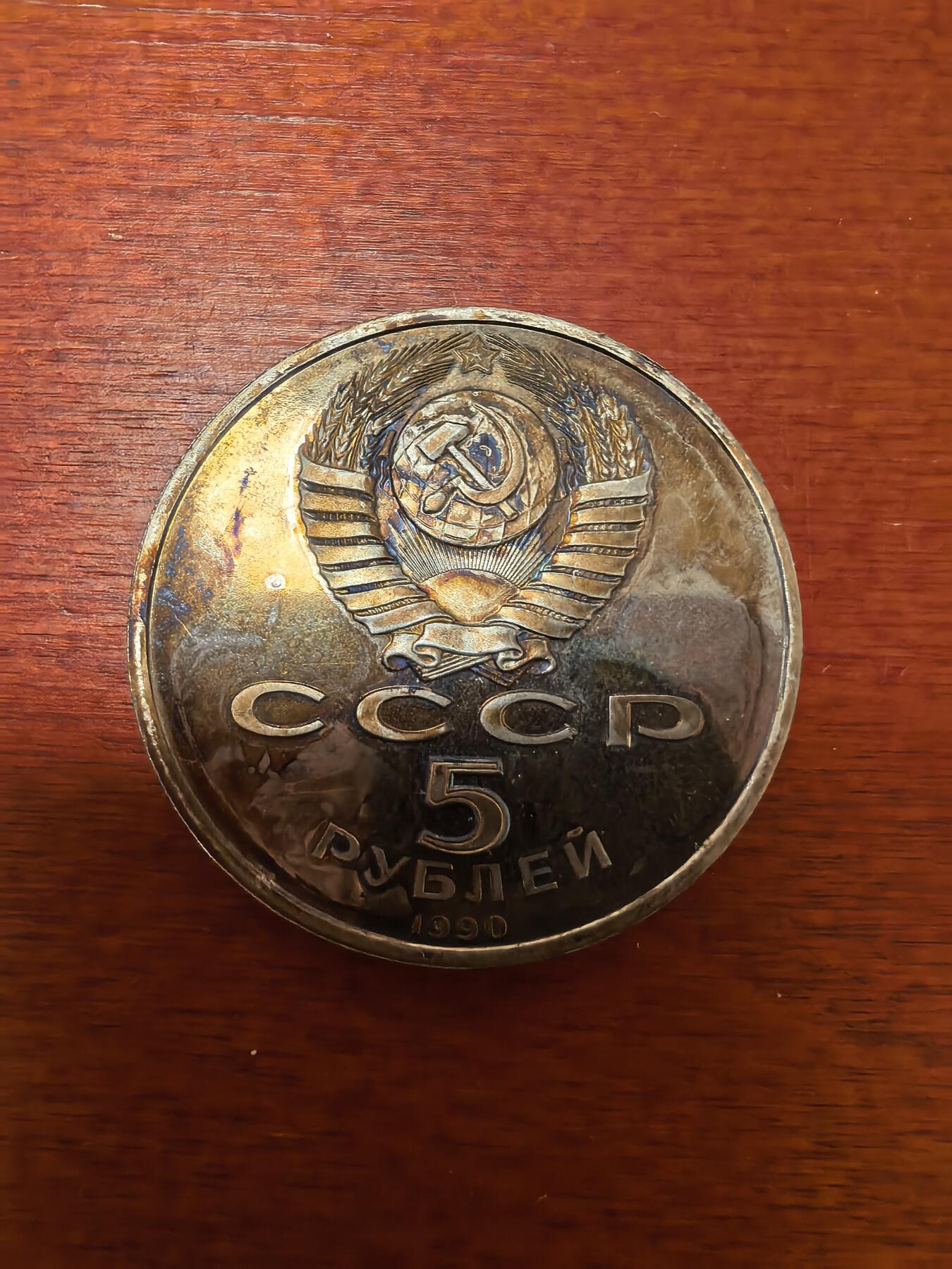 长老汇蛇年精选第二十七场拍卖 1990苏联古亚美尼亚档案馆5卢布精制铜镍币，五彩