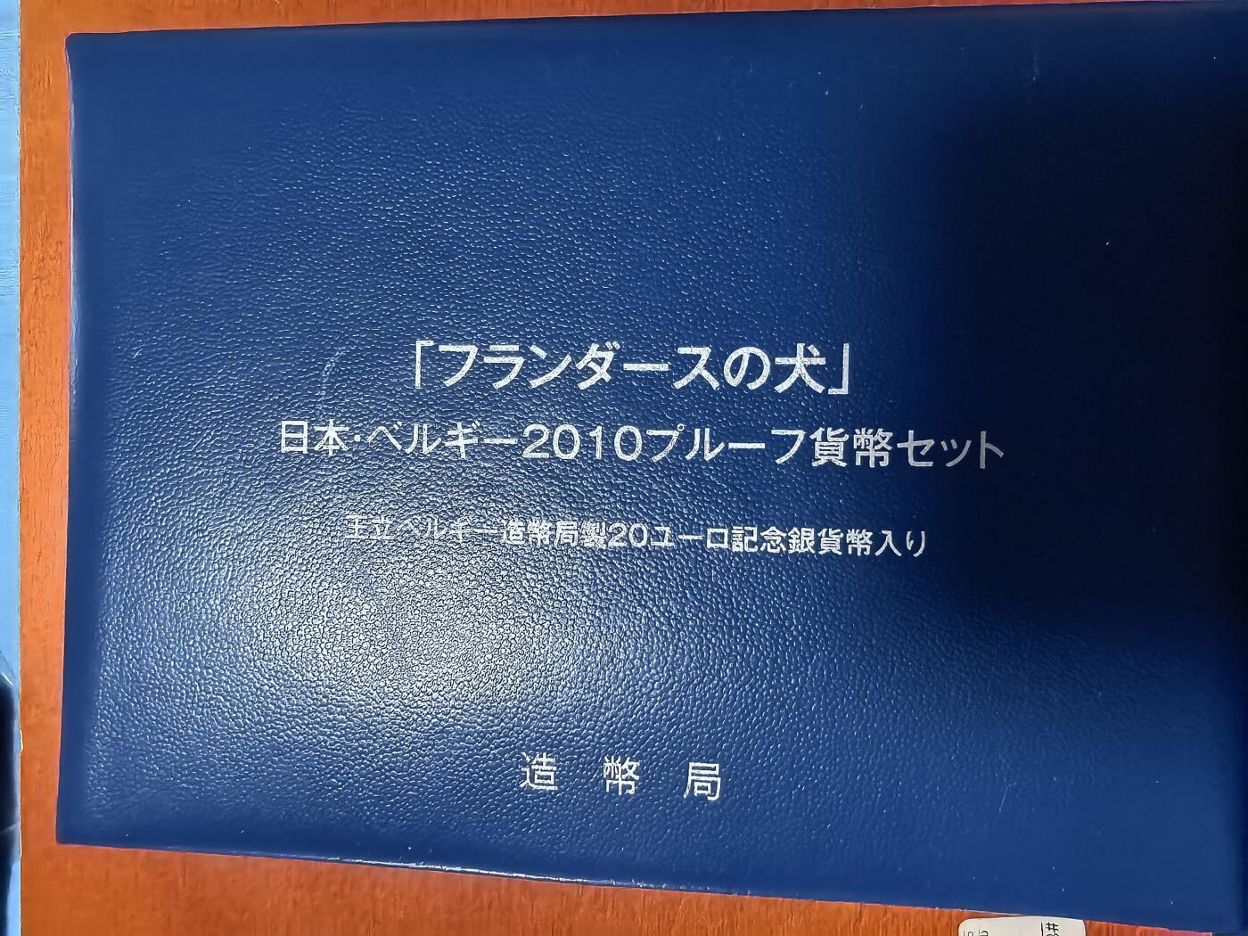 长老汇蛇年精选第二十七场拍卖 2010日本与比利时友好交流年6枚精制币+20欧元精制银币1枚，盒证全