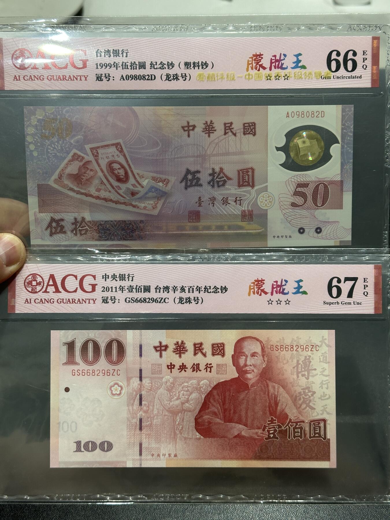 《外钞收藏家》第五百四十九期（本期品种丰富）（本平台长期征集拍品、欢迎藏友们联系合作） 台湾省50和100元 两张纪念钞  朦胧王