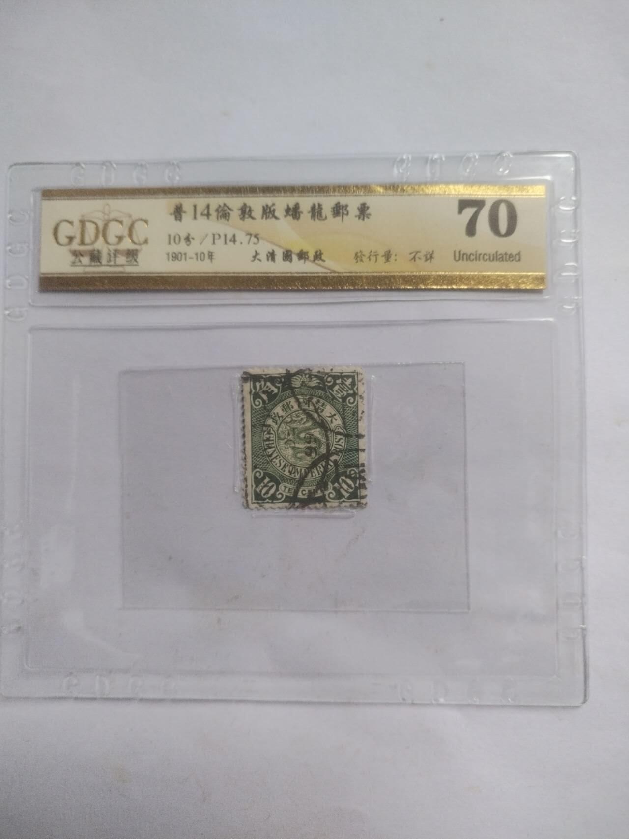 邮票专场 1901年 伦敦版蟠龙邮票 壹角。