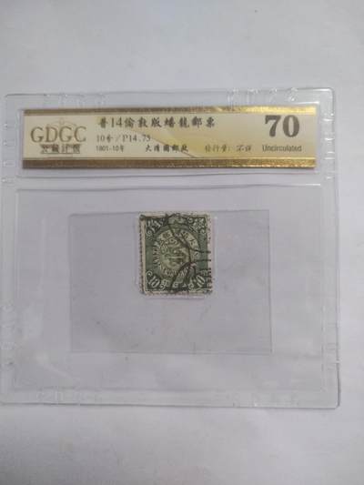 邮票专场 - 1901年 伦敦版蟠龙邮票 壹角。
