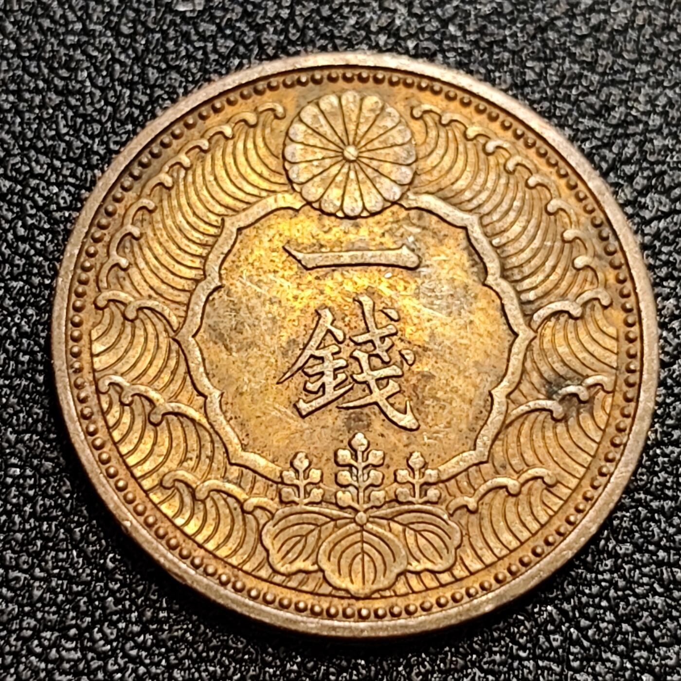 泉币菌-第59场-各国老币铜币场 极美品日本昭和十三年 1938年飞鸟一钱铜币