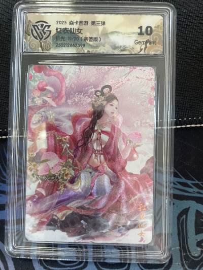 寸草不生扫货团拍卖 第三期 - 焱卡西游 第三弹红衣仙女折光 19/20(