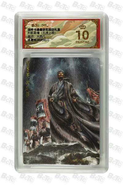 寸草不生扫货团拍卖 第三期 - 烈影柔情(五虎上将)  大西几 诸葛亮 爆金