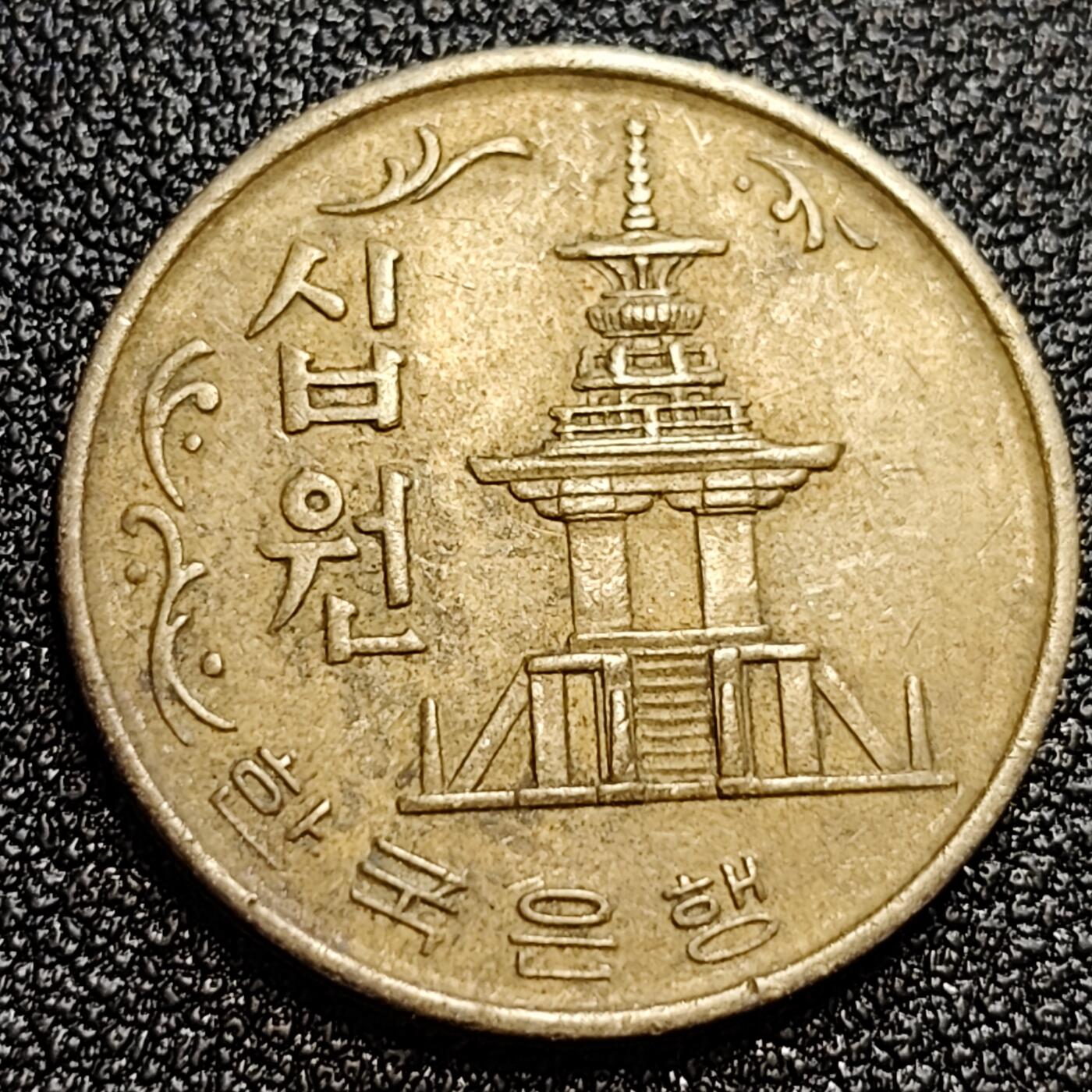 泉币菌-第59场-各国老币铜币场 韩国1972年10元黄铜币 多宝塔 高丽银行 高位数字版 22.86mm 
