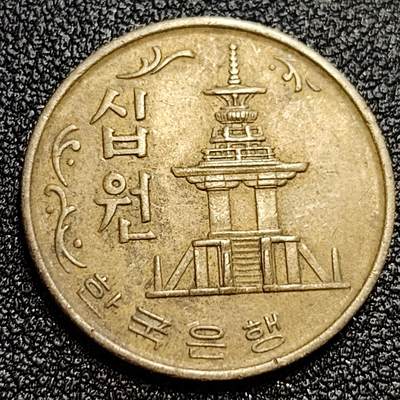 泉币菌-第59场-各国老币铜币场 - 韩国1972年10元黄铜币 多宝塔 高丽银行 高位数字版 22.86mm 