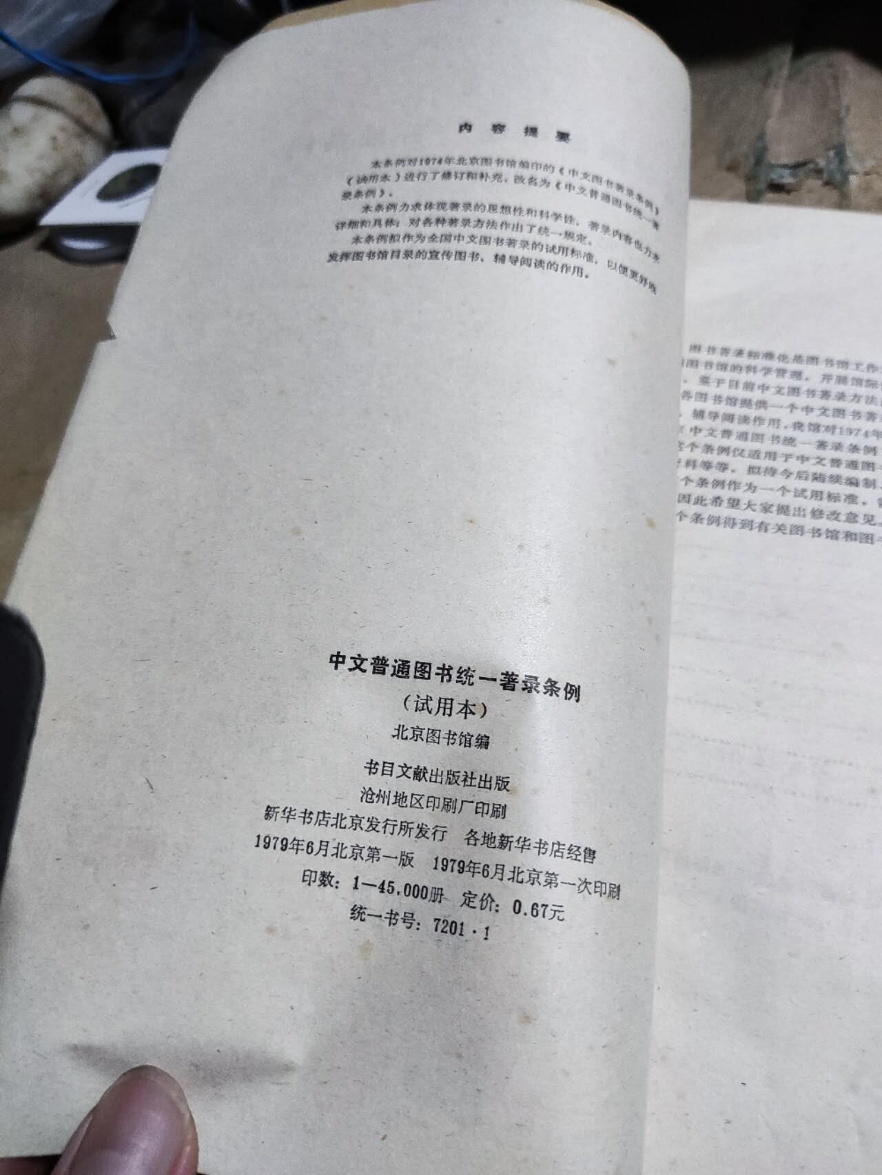 中文普通图书统一著录条例（试用本)（8品左右）