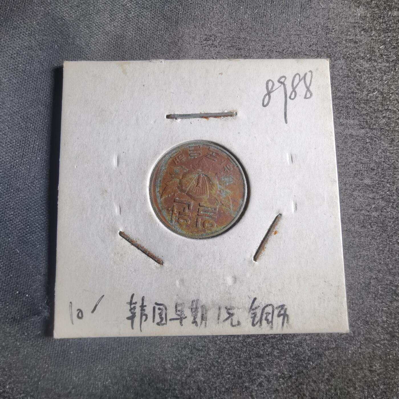 沼泽如烟--第789场 韩国1967年一元