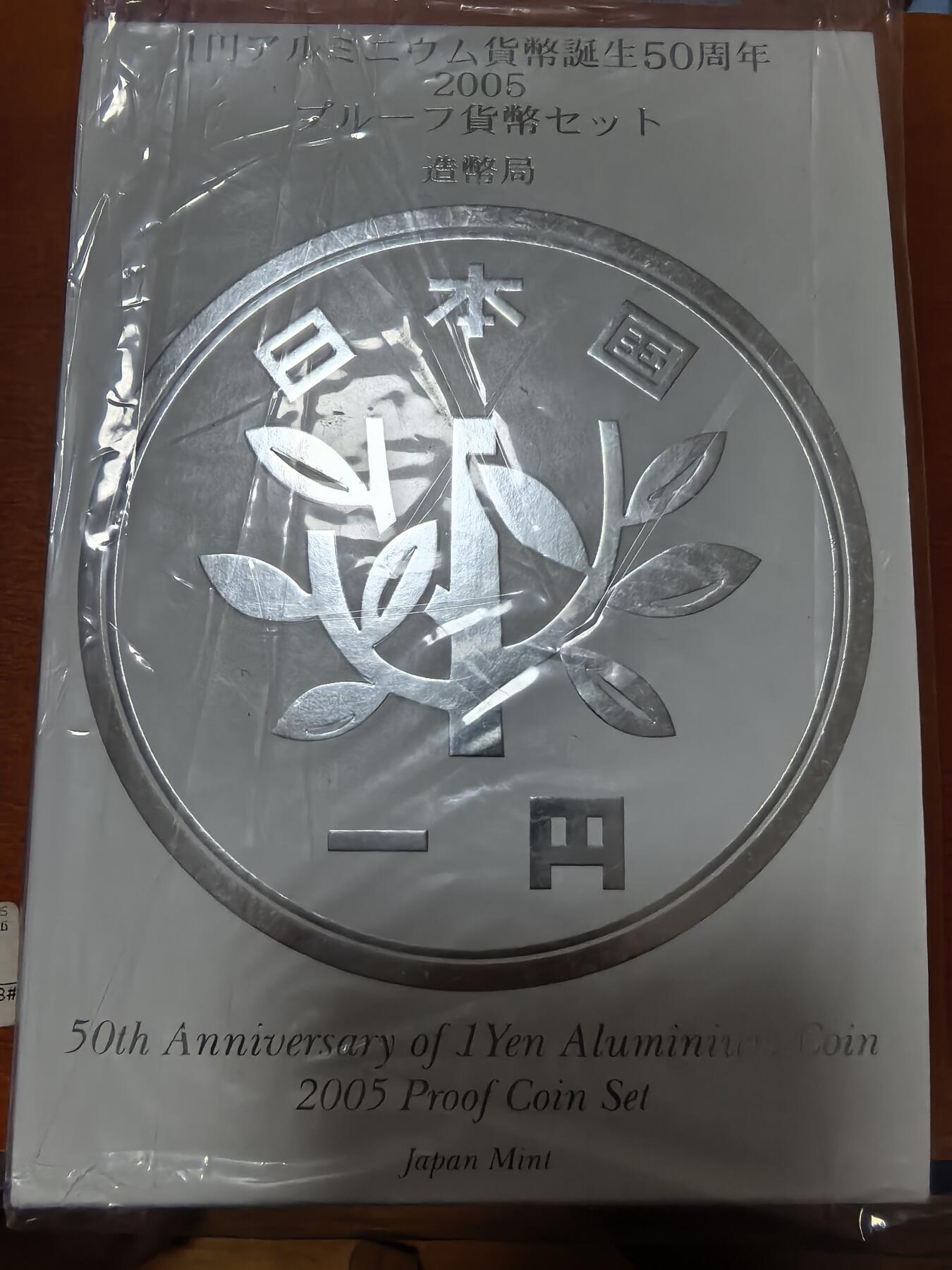 长老汇蛇年精选第二十七场拍卖 2005日本1元发行五十周年6枚精制币+1枚20克99银彩色精制银章，盒证全