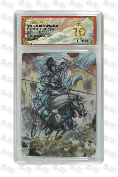 卡德曼 三国 西游 - 亲签 1/8编 大西几 卡德曼 五虎上将 赵云 亲签限编幻彩 