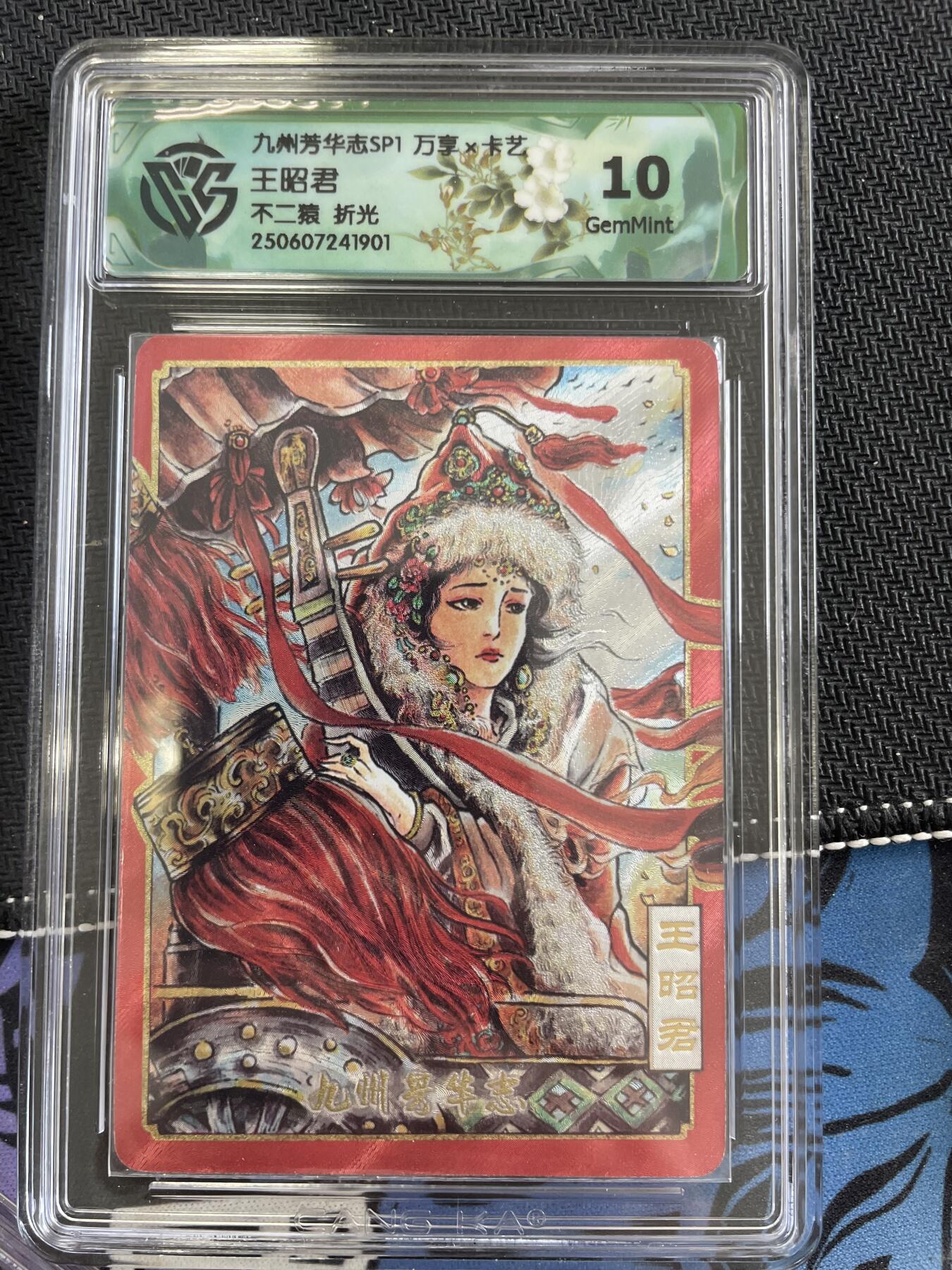 寸草不生扫货团拍卖 第三期 九州芳华志  王昭君 不二猿折光 10分