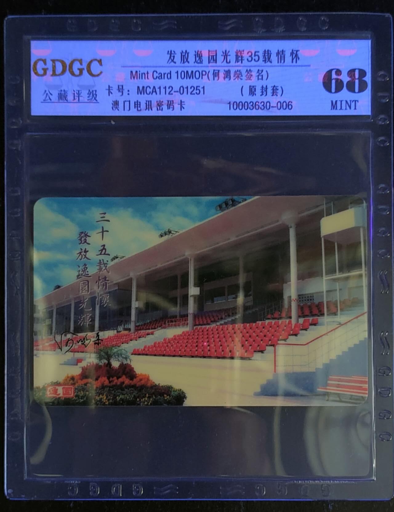 公藏第117期评级卡拍卖 澳门电讯密码卡（发放逸园光辉35载情怀）一全（何鸿燊签名）原封套公藏68分。公藏评级专业有卡号及防伪标。